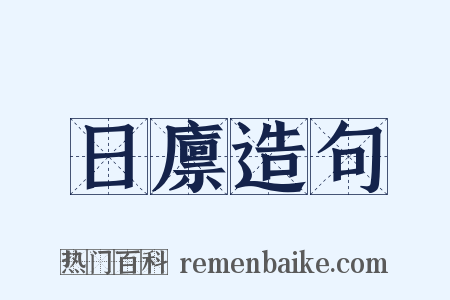 日廪造句是什么意思的图片